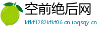 空前绝后网